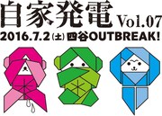 「自家発電 vol.07」