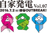 「自家発電 vol.07」