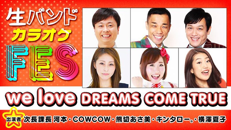 「生バンドカラオケFES-we love DREAMS COME TRUE-」(c)AbemaTV