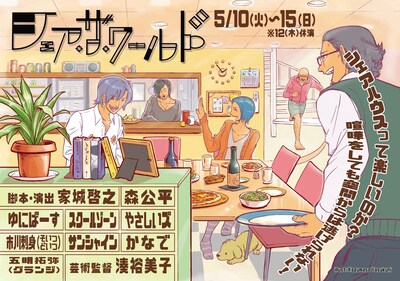 「シェア・ザ・ワールド」チラシ