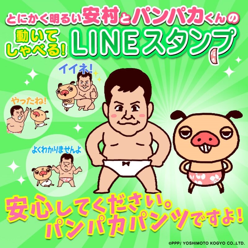Lineスタンプ パンパカパンツ とにかく明るい安村ですよ のイメージ 画像ギャラリー 1 1 お笑いナタリー Lineスタンプ パンパカパンツ とにかく明るい安村ですよ のイメージ 画像ギャラリー 1 1 お笑いナタリー