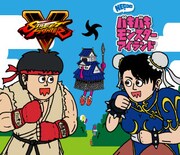 「バキバキモンスターアイランド」と「ストリートファイターV」がコラボする。