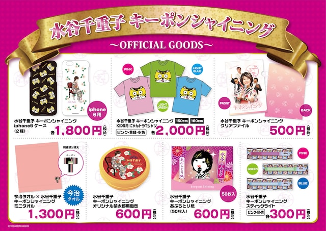 「水谷千重子キーポンシャイニング歌謡祭」で販売されるグッズ。