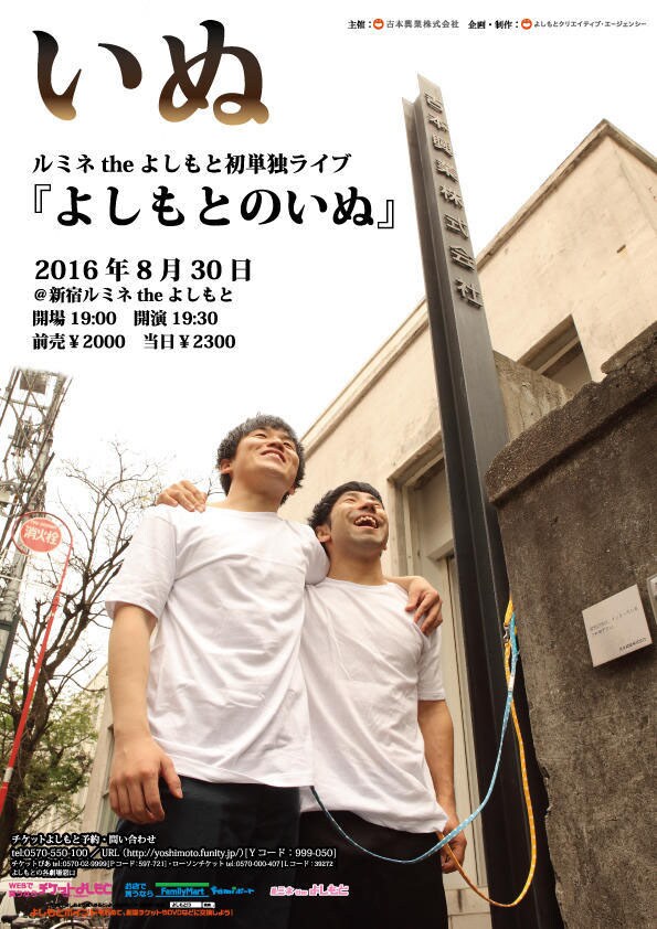 いぬ、初のルミネ単独ライブ「よしもとのいぬ」開催