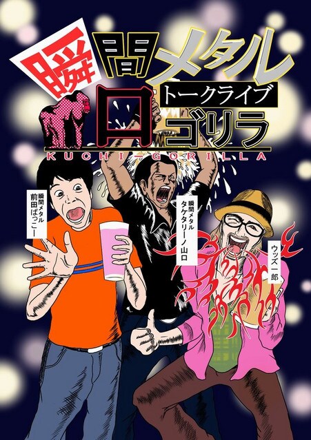 瞬間メタル＆ウッズ一郎のトークライブ「口ゴリラ」にジンカーズ馬場
