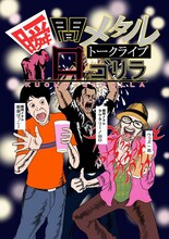 「瞬間メタルのトークライブ 口ゴリラ」