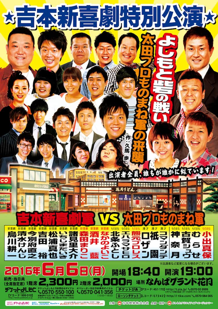 NGKに太田プロものまね軍来襲、新喜劇軍とロザン、祇園、コマンダンテが迎え撃つ - お笑いナタリー