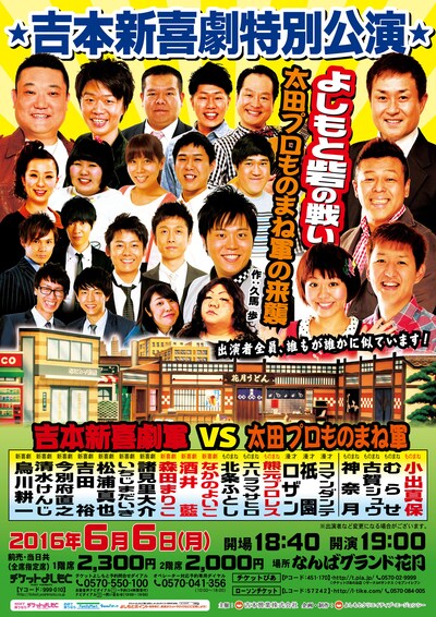 「吉本新喜劇特別公演『よしもと砦の戦い 太田プロものまね軍の来襲』」チラシ
