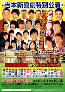 「吉本新喜劇特別公演『よしもと砦の戦い 太田プロものまね軍の来襲』」チラシ