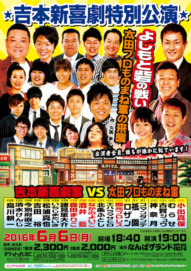「吉本新喜劇特別公演『よしもと砦の戦い 太田プロものまね軍の来襲』」チラシ