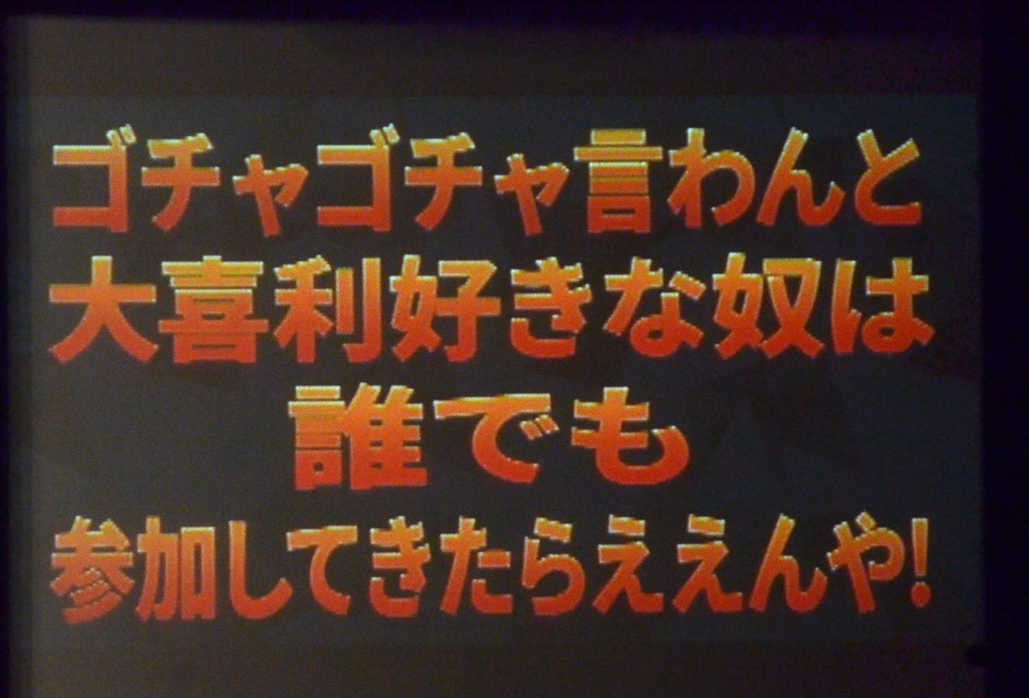 「ダイナマイト関西2016～オープントーナメント前夜祭～」で映し出されたオープントーナメント大会の煽り文句。