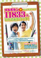 「11833人の方のおかげです！」チラシ
