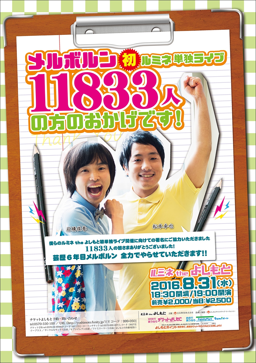 「11833人の方のおかげです！」チラシ