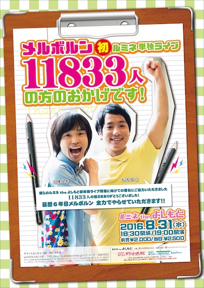 「メルボルン初ルミネ単独『11833人の方のおかげです！』」チラシ