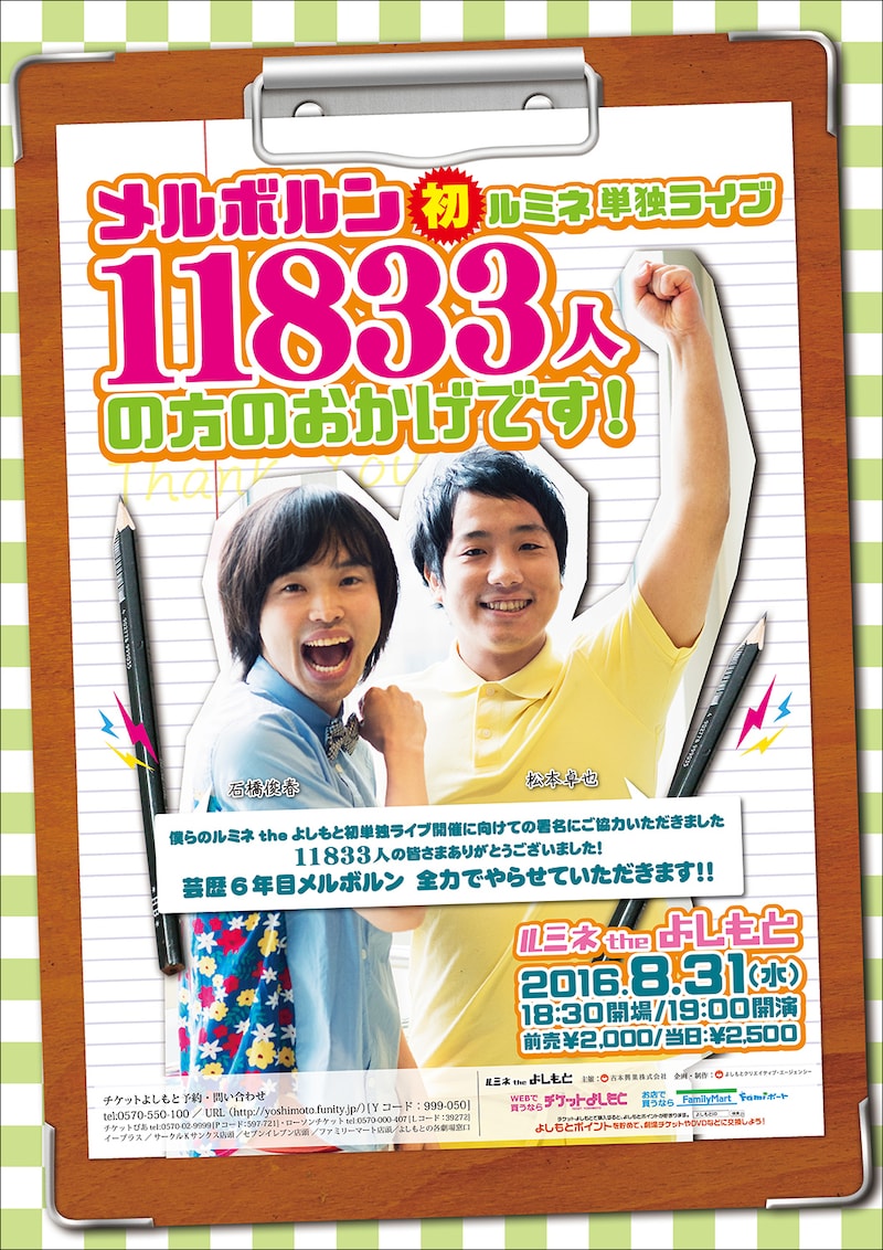 「メルボルン初ルミネ単独『11833人の方のおかげです！』」チラシ
