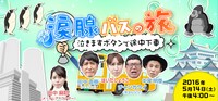 「涙腺バスの旅 泣きますボタンで途中下車」イメージ (c)メ～テレ