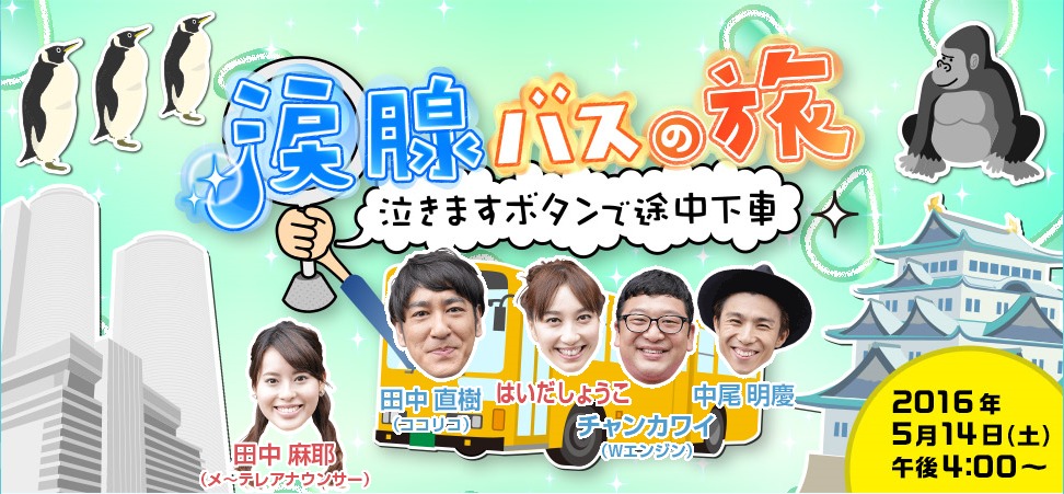 「涙腺バスの旅 泣きますボタンで途中下車」イメージ (c)メ～テレ