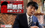「劇団ひとりの編集長お願いします。」