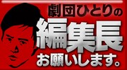 「劇団ひとりの編集長お願いします。」ロゴ