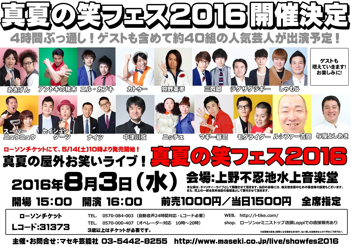 ナイツ、三四郎、エル・カブキら集結「真夏の笑フェス2016」開催決定