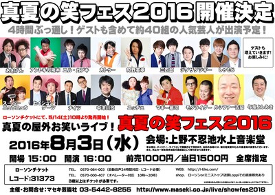 「真夏の笑フェス2016」チラシ