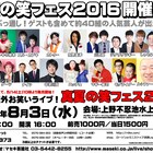 ナイツ、三四郎、エル・カブキら集結「真夏の笑フェス2016」開催決定