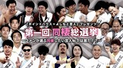 ノンスタ、パンサー、コロチキら10組、投票1位の芸人と同棲できるイベント実施