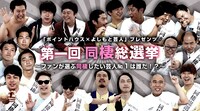 「第1回 同棲総選挙～ファンが選ぶ同棲したい芸人No.1は誰だ!?～」メインビジュアル