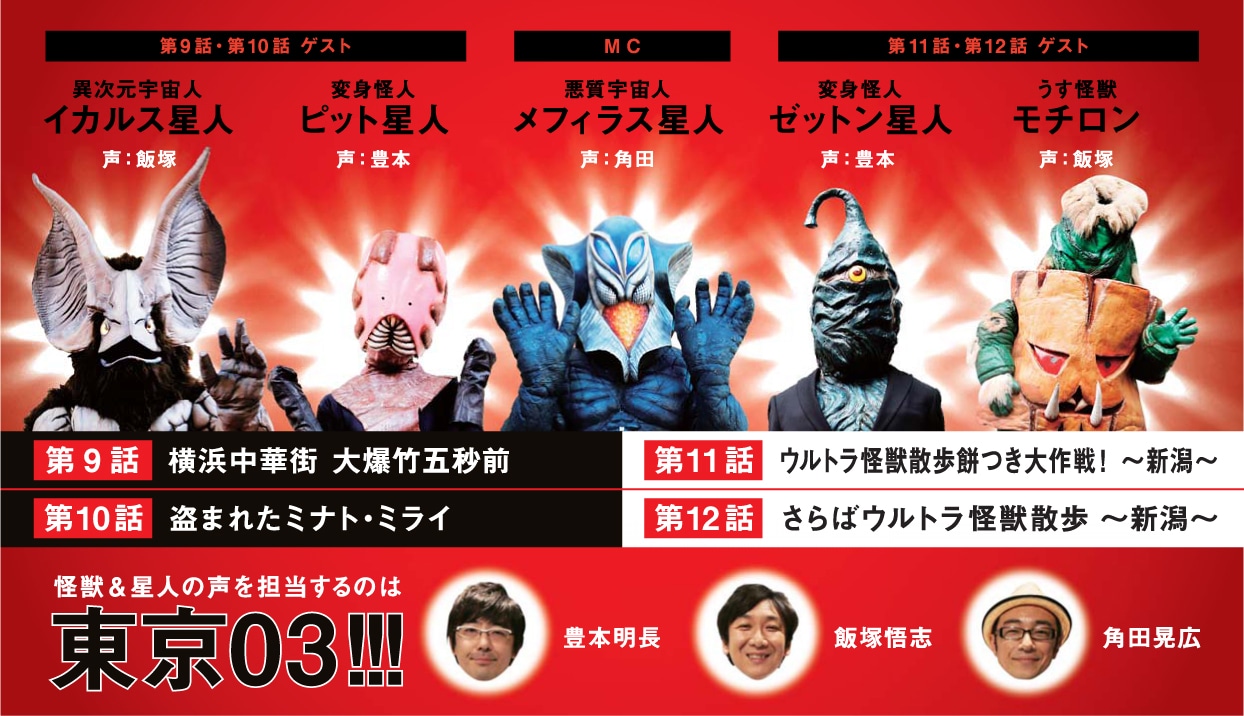 DVD「ウルトラ怪獣散歩 ～横浜/新潟 編～」の収録内容。(c)円谷プロ