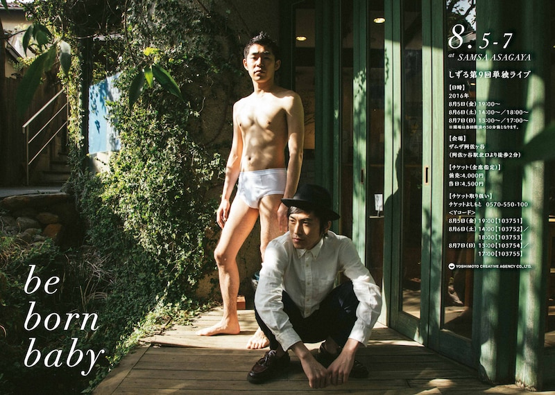 しずる第9回単独ライブ「Be born baby」フライヤー