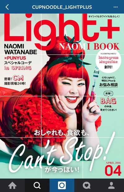 日清食品株式会社がInstagramにて創刊したファッション誌「Light+ NAOMI BOOK」でモデルを務める渡辺直美。