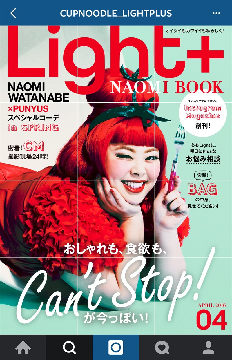 日清食品株式会社がInstagramにて創刊したファッション誌「Light+ NAOMI BOOK」でモデルを務める渡辺直美。