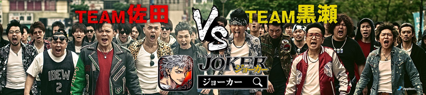 「ジョーカー～ギャングロード～」の福岡限定CM「福岡チームバトル篇」のイメージ。