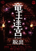 「竜王迷宮からの脱出」メインビジュアル