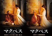 左がマクベスのポスター。右が日本版“マクベス夫妻”のポスター。
