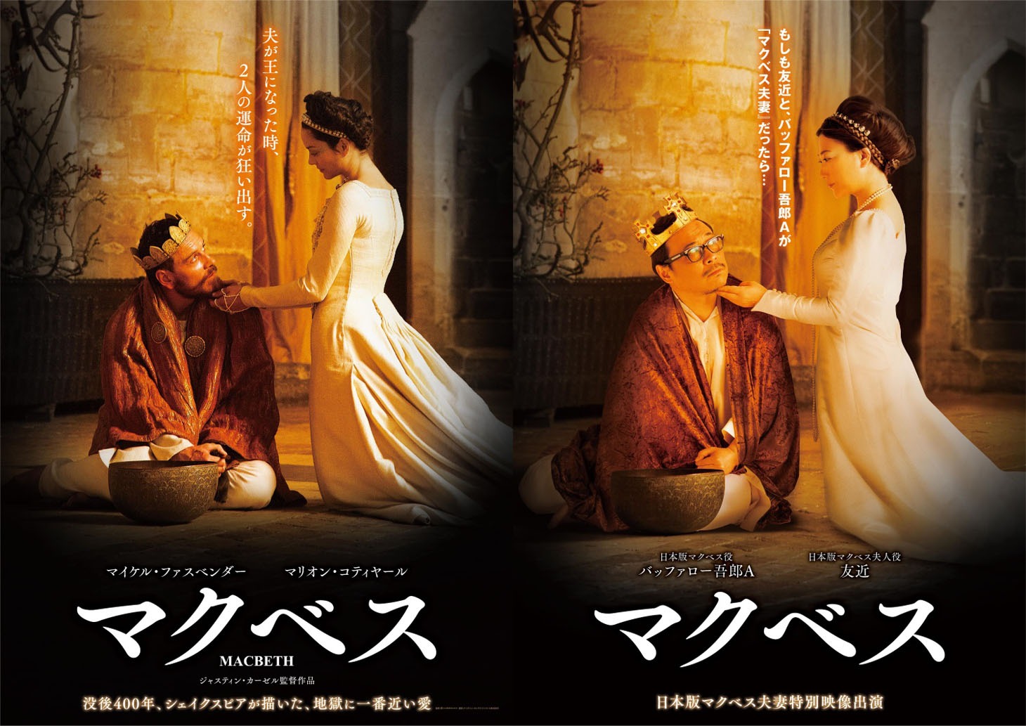 左がマクベスのポスター。右が日本版“マクベス夫妻”のポスター。