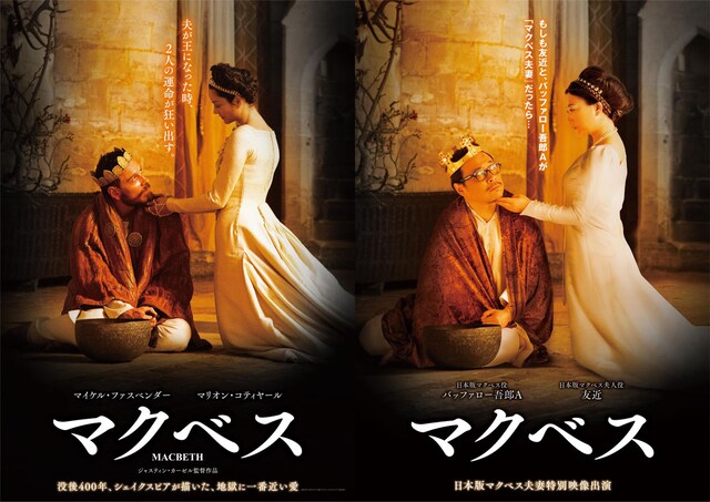 左がマクベスのポスター。右が日本版“マクベス夫妻”のポスター。