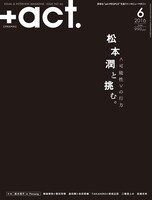 「+act.（プラスアクト）」2016年6月号の表紙。