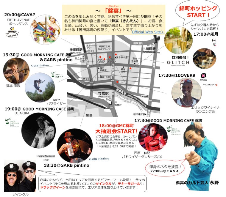 永野、ツインクルが盛り上げる神田錦町の“宴”