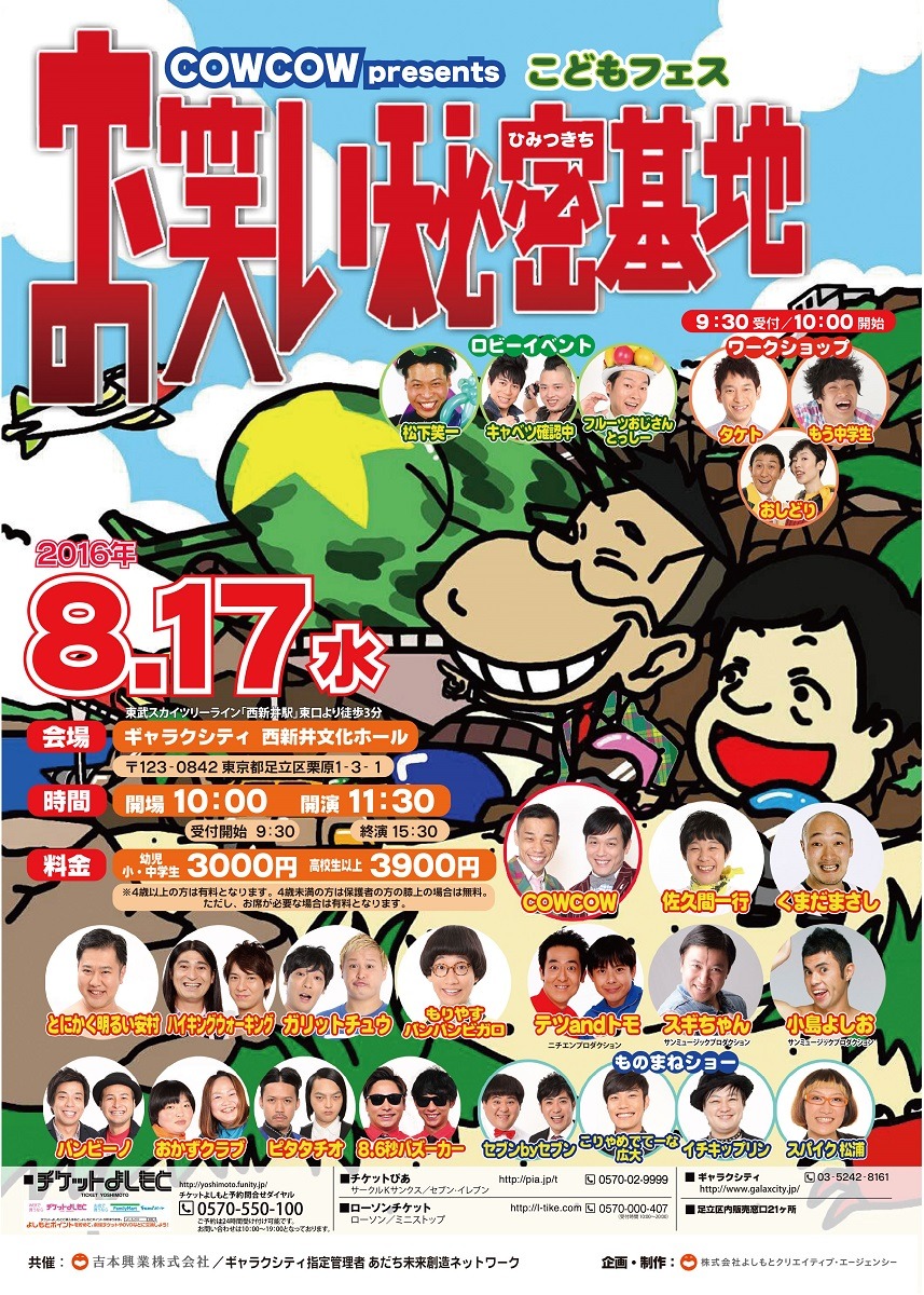 「COWCOW presents こどもフェス『お笑い秘密基地2016』」チラシ