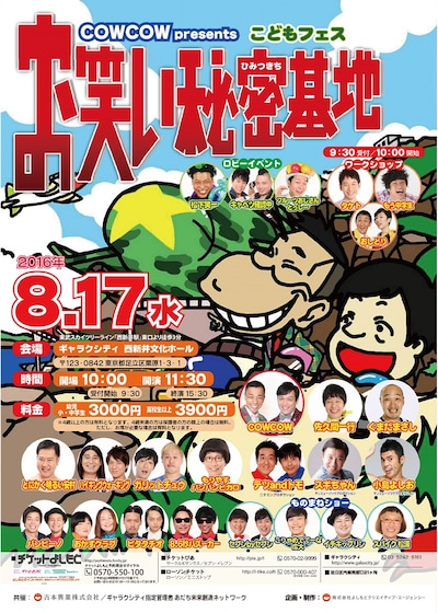 「COWCOW presents こどもフェス『お笑い秘密基地2016』」チラシ