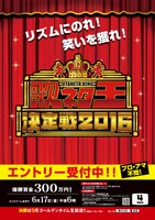 「歌ネタ王決定戦2016」ポスター