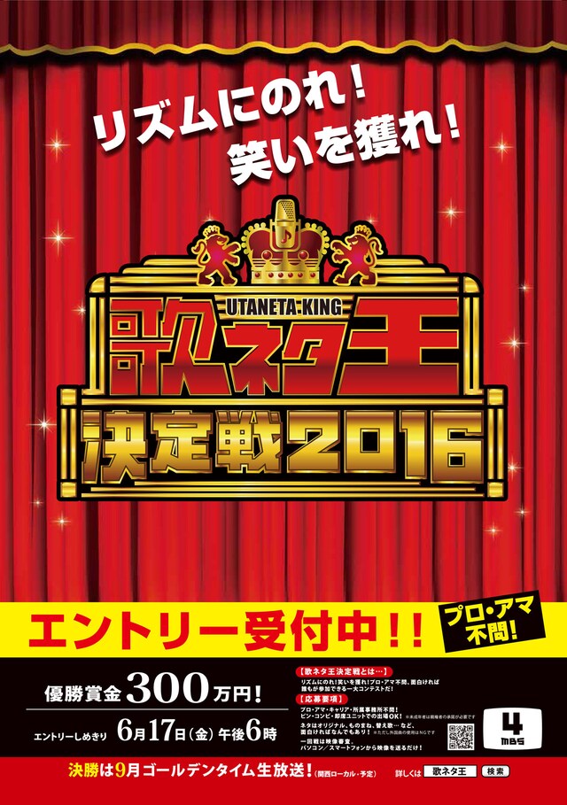 「歌ネタ王決定戦2016」ポスター