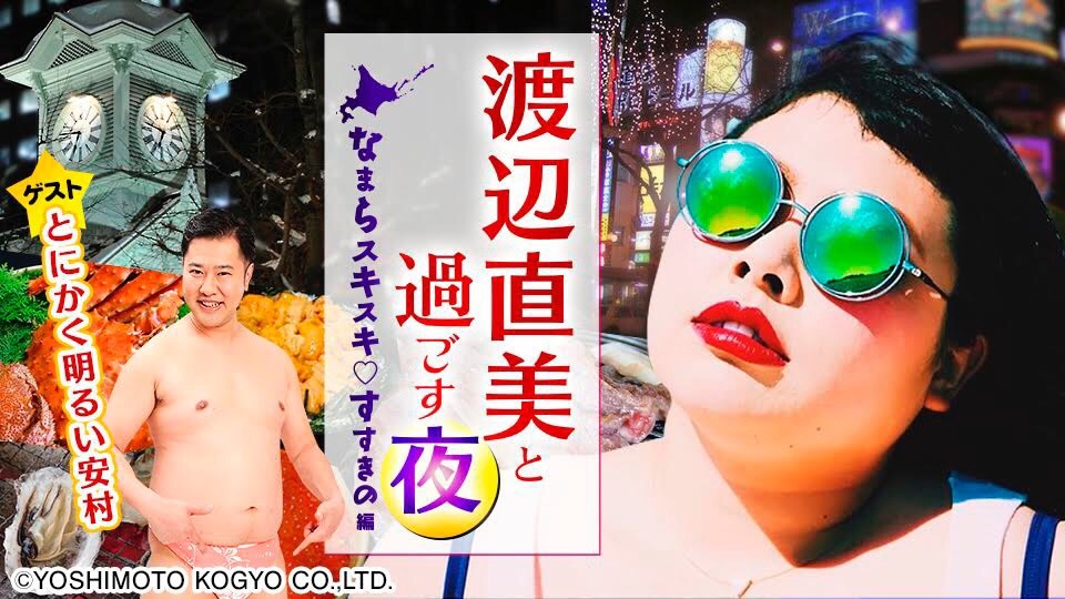 「渡辺直美と過ごす夜～なまらスキスキすすきの編～」