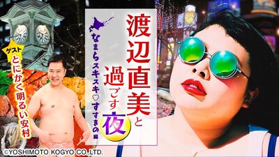 「渡辺直美と過ごす夜～なまらスキスキすすきの編～」