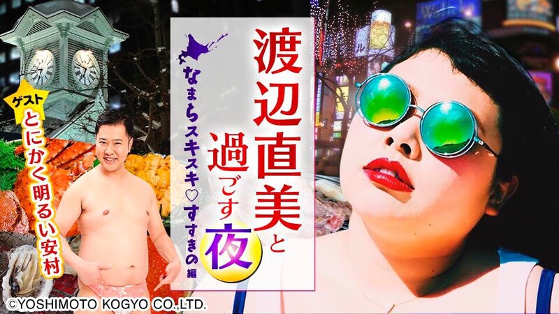 「渡辺直美と過ごす夜～なまらスキスキすすきの編～」