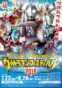 「ウルトラマンフェスティバル2016」イメージ (c)円谷プロ