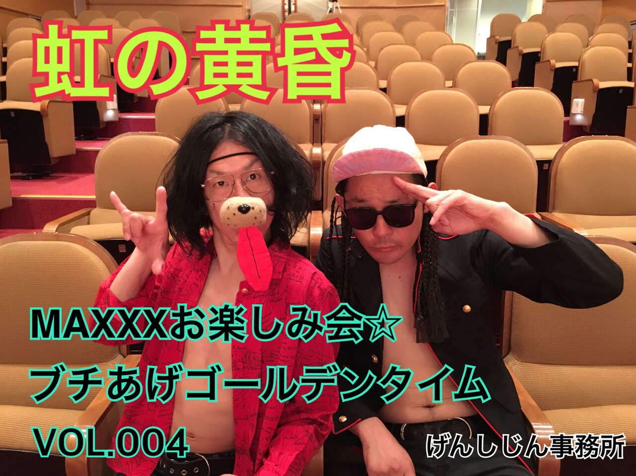 虹の黄昏ブチあげライブにねじ、ルシファー吉岡、スーパーニュウニュウ