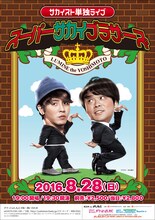 サカイスト単独ライブ「スーパーサカイブラザーズ」チラシ