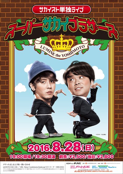 サカイスト単独ライブ「スーパーサカイブラザーズ」チラシ